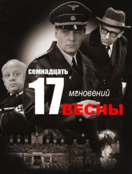 Семнадцать мгновений весны 1 сезон