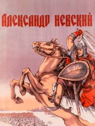 Александр Невский