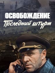 Освобождение: Последний штурм