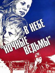 В небе «ночные ведьмы»