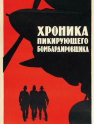 Хроника пикирующего бомбардировщика