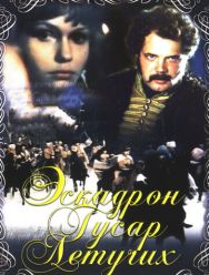 Эскадрон гусар летучих 1 сезон
