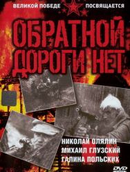 Обратной дороги нет 1 сезон