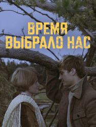 Время выбрало нас 1 сезон