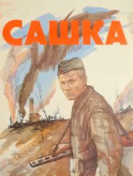 Сашка