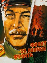 Фронт за линией фронта