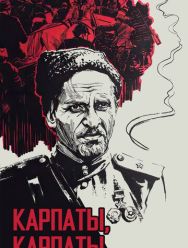 Дума о Ковпаке: Карпаты, Карпаты... 1 сезон
