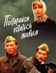 Постарайся остаться живым...