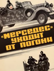 «Мерседес» уходит от погони