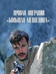 Провал операции «Большая медведица»