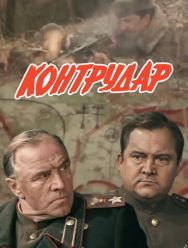 Контрудар