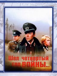 Шел четвертый год войны...