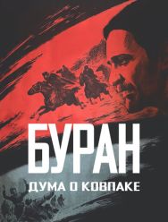 Дума о Ковпаке: Буран