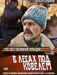 В лесах под Ковелем 1 сезон