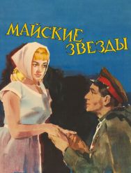 Майские звезды