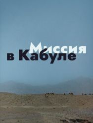 Миссия в Кабуле 1 сезон