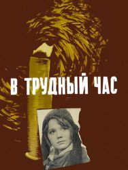 В трудный час