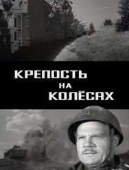 Крепость на колесах