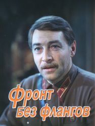 Фронт без флангов