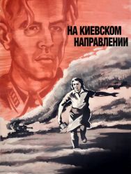 На киевском направлении
