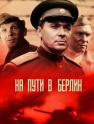 На пути в Берлин