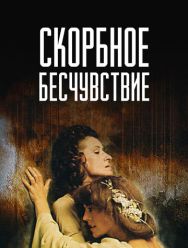 Скорбное бесчувствие