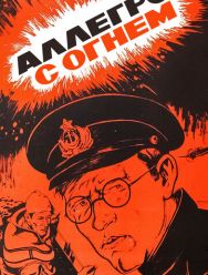 Аллегро с огнем