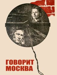 Говорит Москва