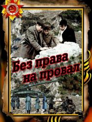 Без права на провал