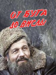 От Буга до Вислы 1 сезон