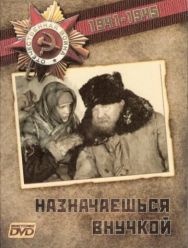 Назначаешься внучкой