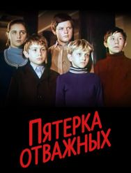 Пятерка отважных