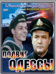 Подвиг Одессы 1 сезон