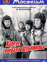 Корпус генерала Шубникова