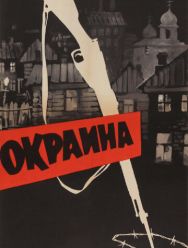 Окраина