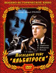 Последний рейс «Альбатроса» 1 сезон