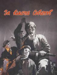За власть Советов