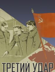 Третий удар
