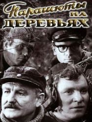 Парашюты на деревьях 1 сезон