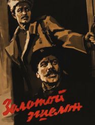 Золотой эшелон