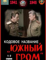 Кодовое название «Южный гром» 1 сезон