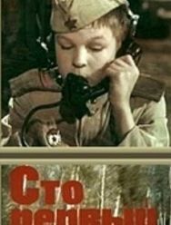 Сто первый
