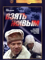 Взять живым 1 сезон