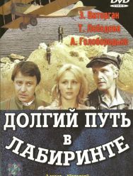 Долгий путь в лабиринте