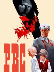 Р.В.С.
