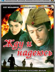 Жду и надеюсь 1 сезон