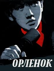 Орленок