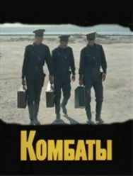 Комбаты 1 сезон