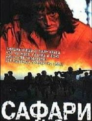 Сафари №6