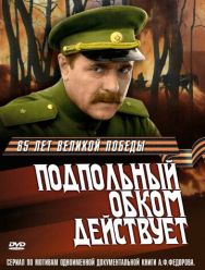 Подпольный обком действует 1 сезон